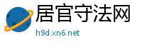 居官守法网